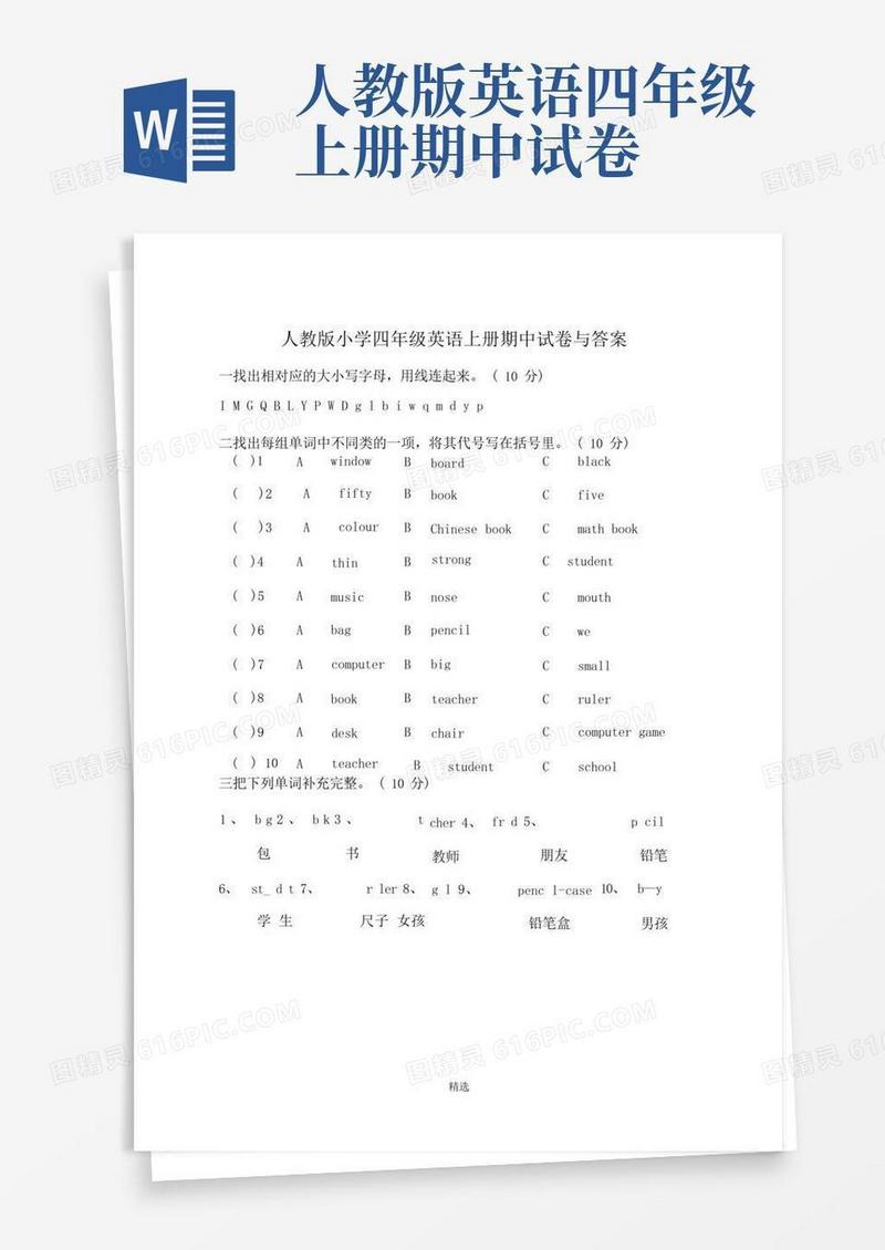 通用版人教版小学四年级英语上册期中试卷与答案