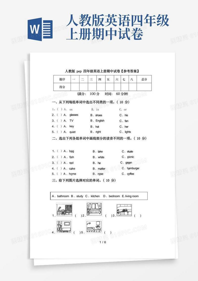 好用的人教版pep四年级英语上册期中试卷【参考答案】
