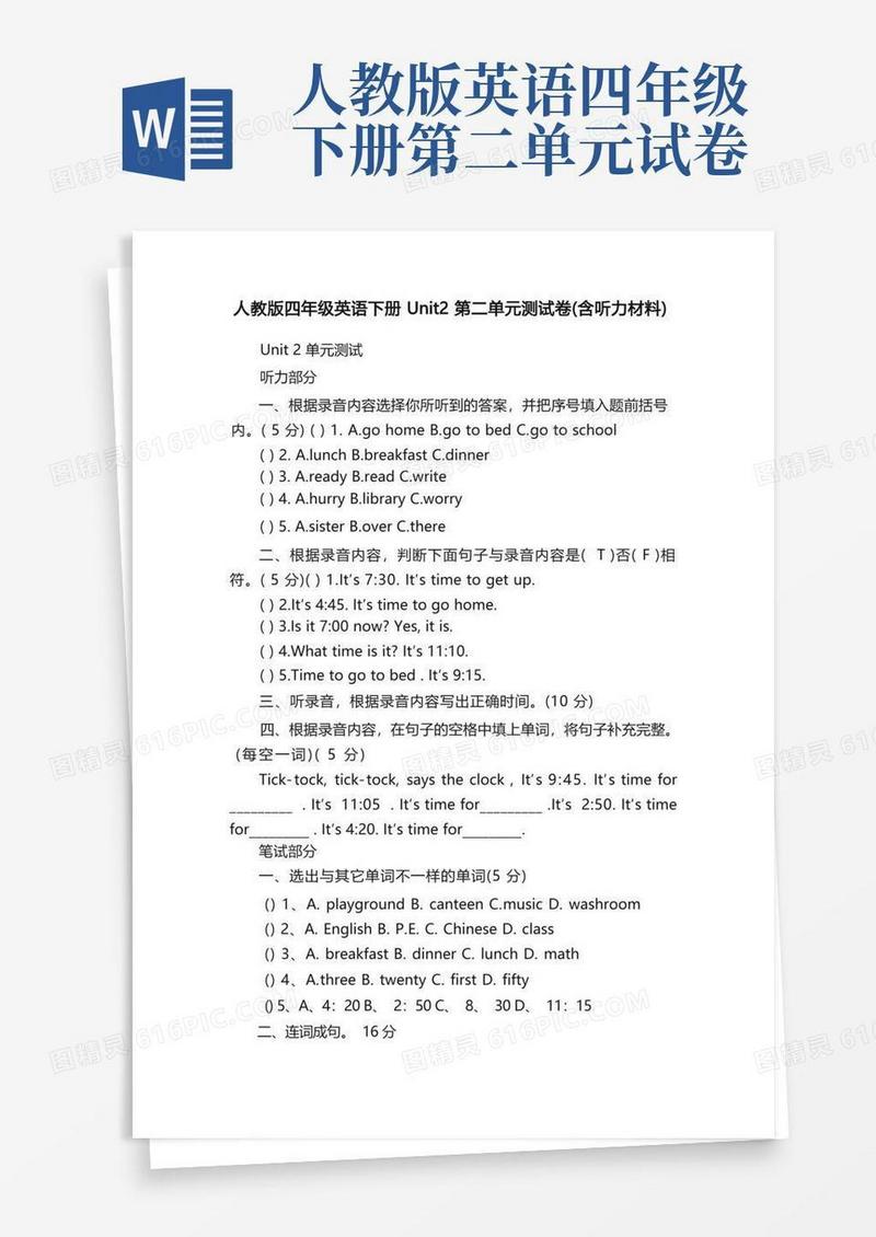 方便的人教版四年级英语下册Unit2第二单元测试卷（含听力材料）