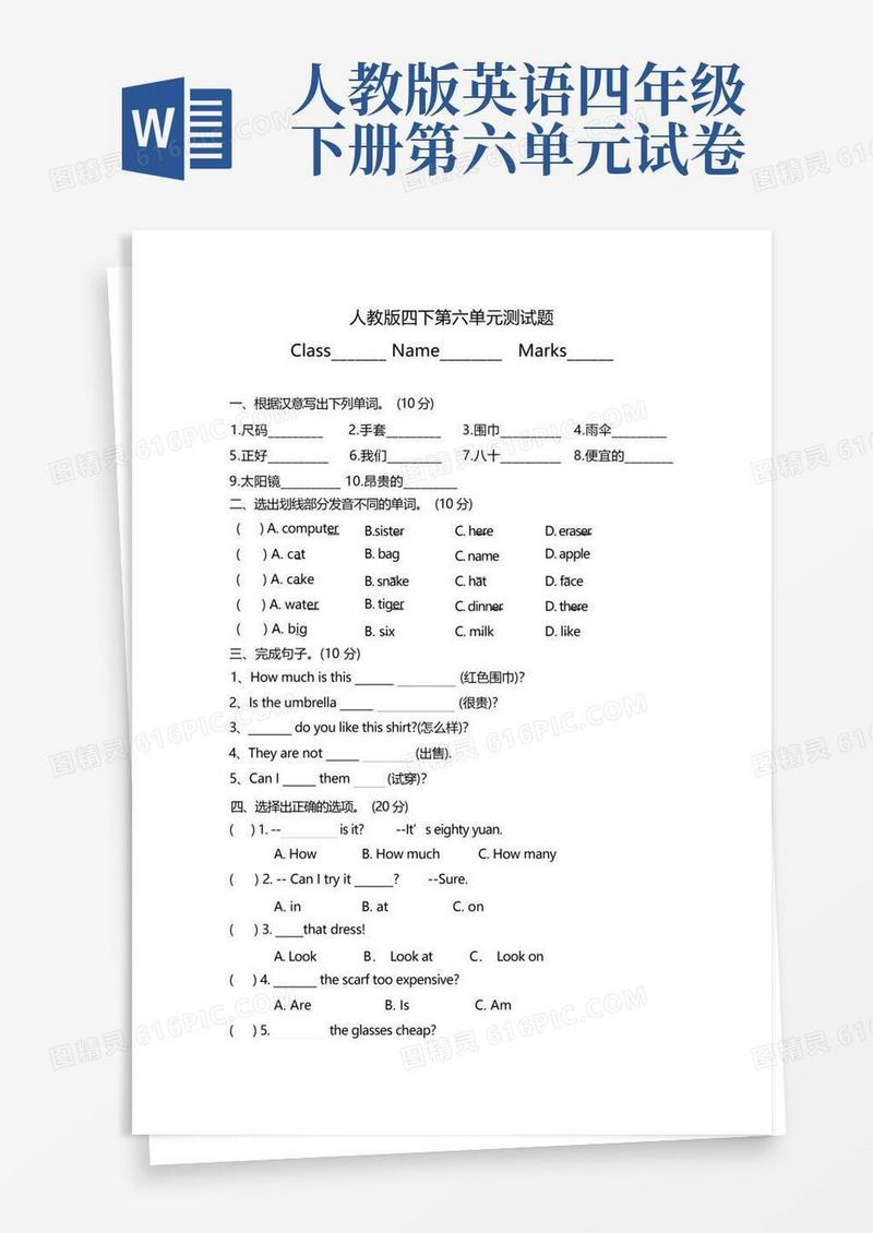 大气版人教版四年级英语下册第六单元测试卷及答案