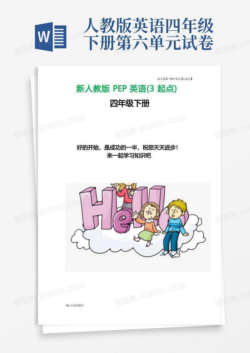 好用的新人教版PEP上海牛津3起点英语四年级下册册第六单元练习题试卷习题