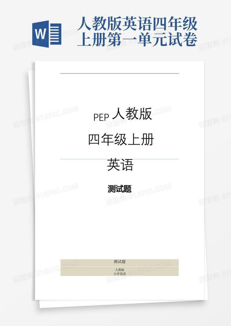 大气版人教版四年级英语上册第一单元测试卷