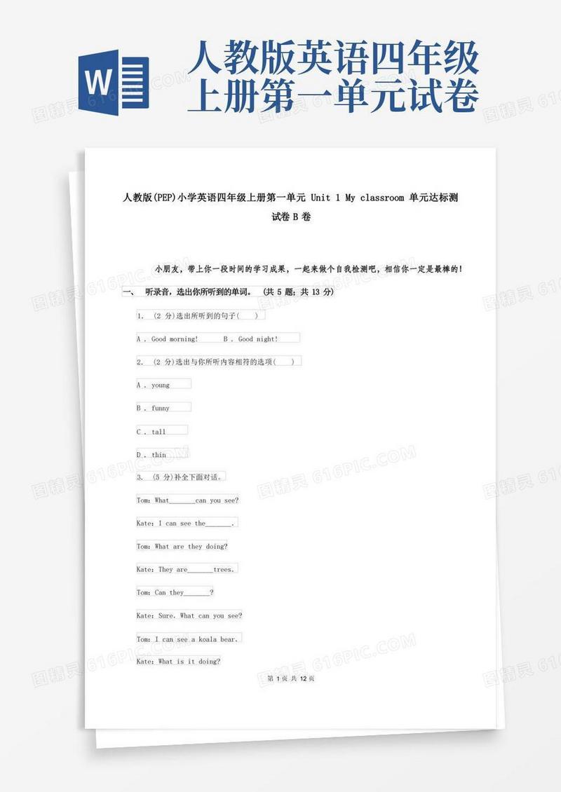 方便的人教版(PEP)小学英语四年级上册第一单元Unit1Myclassroom单元达标测试卷B卷