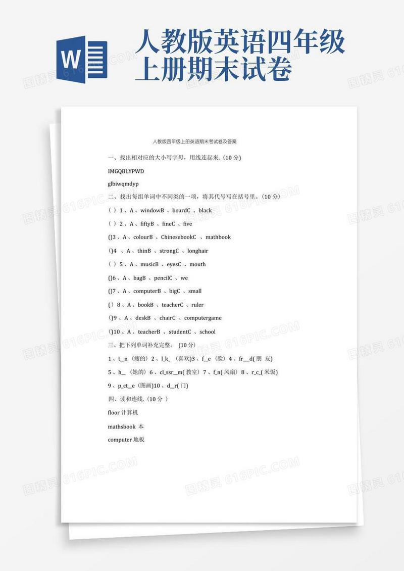 好用的人教版四年级上册英语期末考试卷及答案
