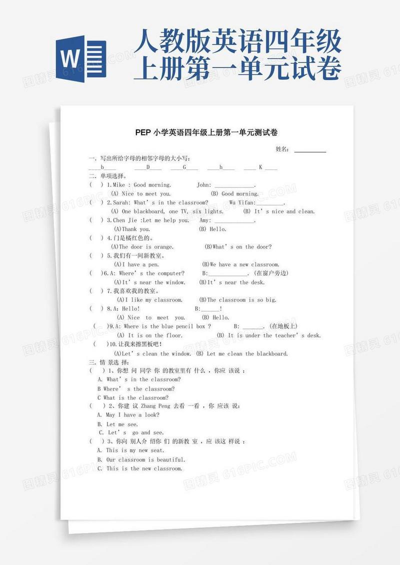 通用版新人教版小学英语四年级上册第一单元测试