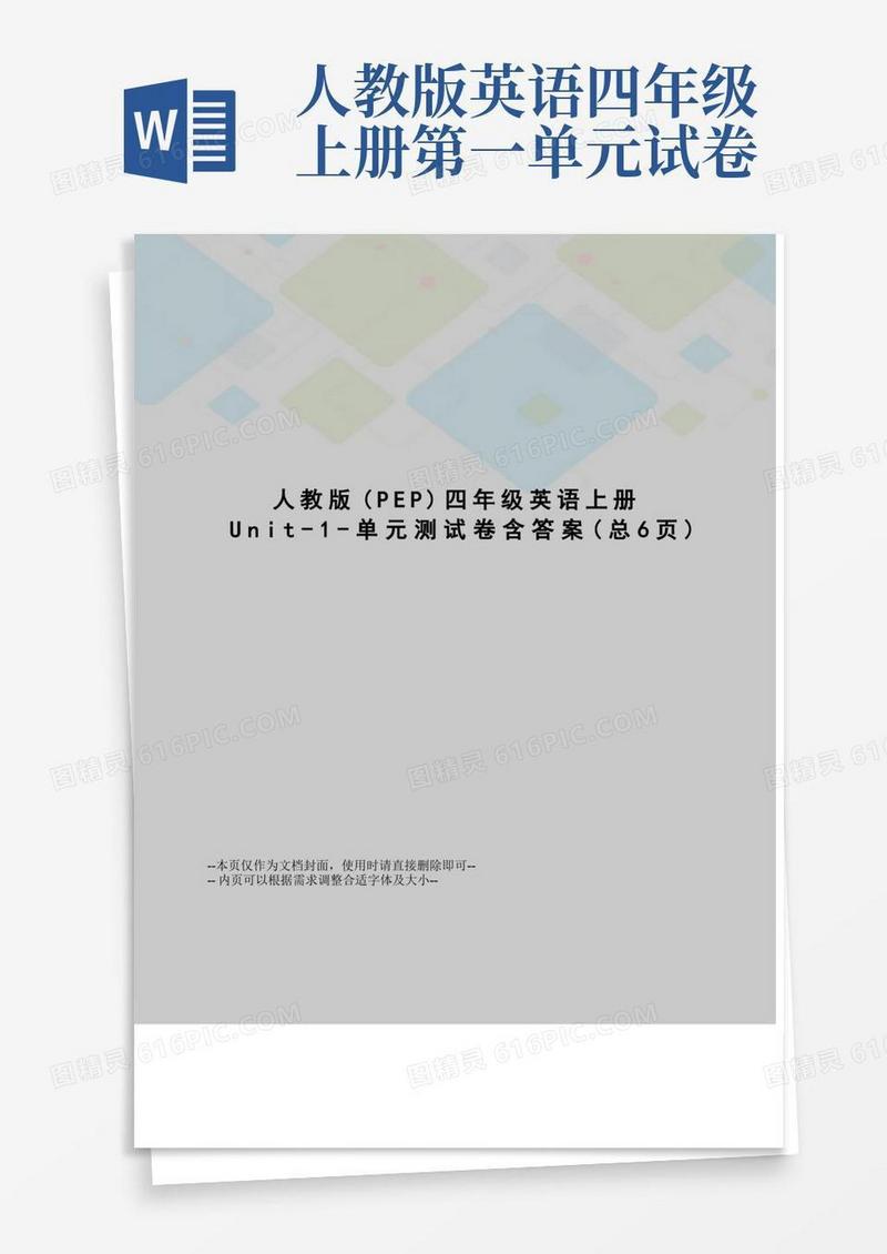 方便的人教版四年级英语上册Unit-1-单元测试卷含答案