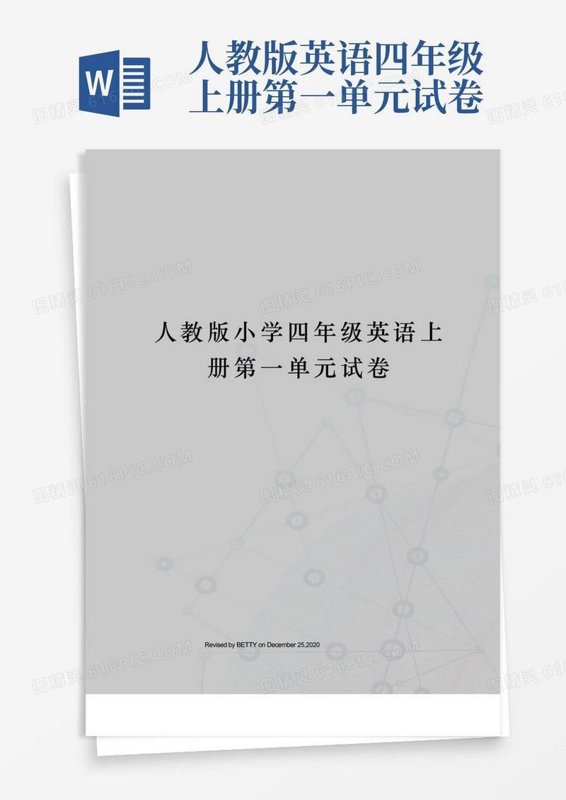 简易版人教版小学四年级英语上册第一单元试卷