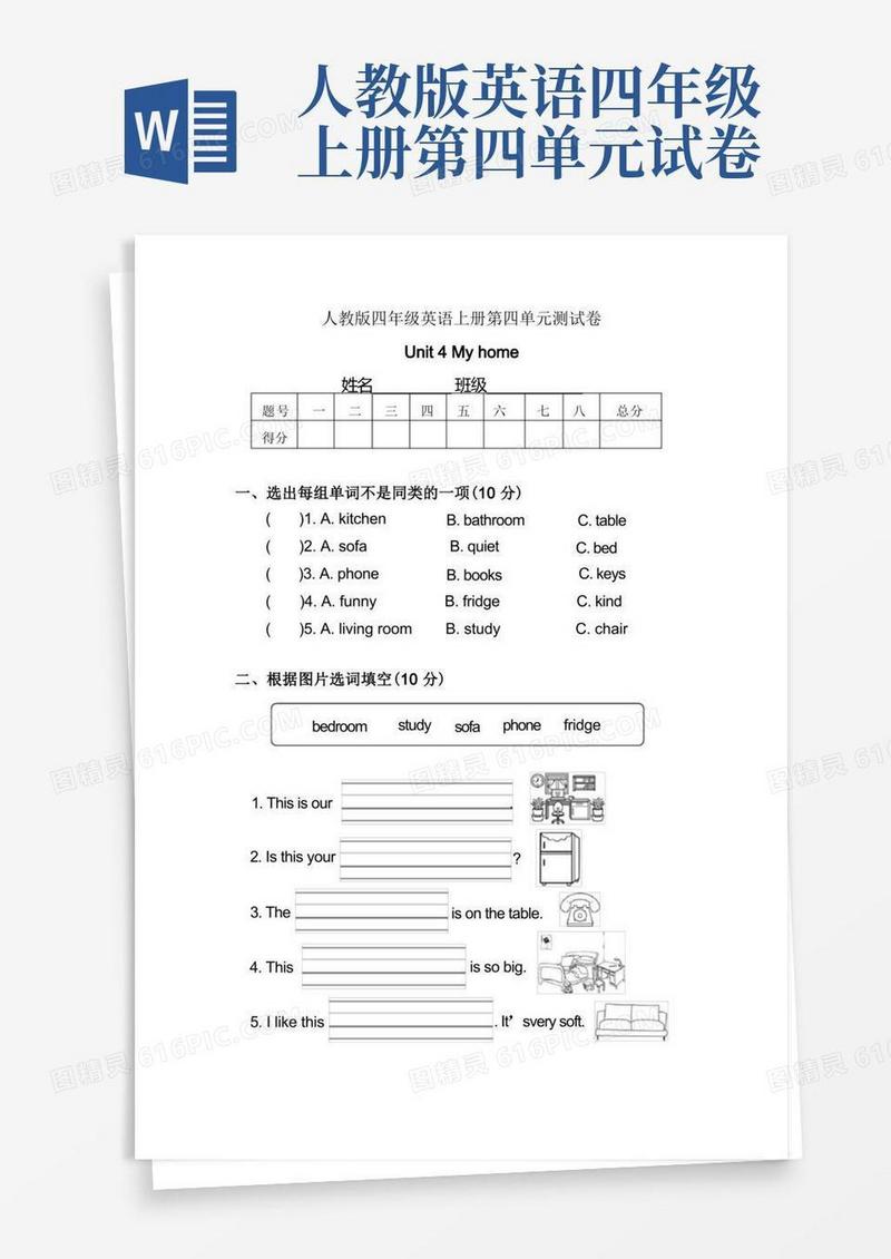 简洁的人教版四年级英语上册第四单元测试卷-Unit-4Myhome单元测试题含答案