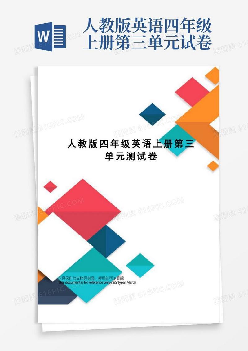 方便的人教版四年级英语上册第三单元测试卷