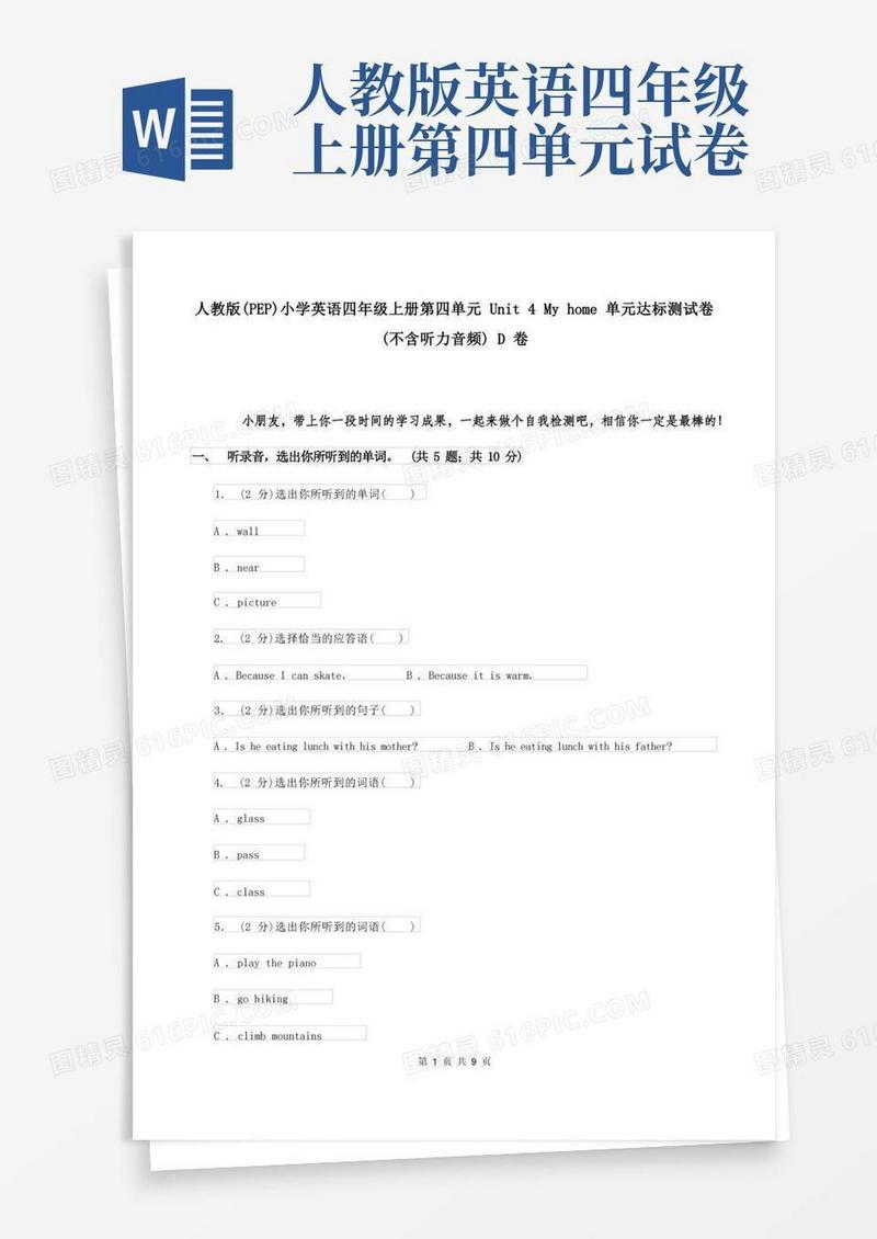 实用的人教版(PEP)小学英语四年级上册第四单元Unit4Myhome单元达标测试卷(不含听力音频