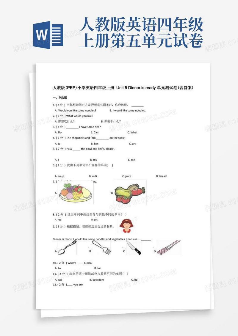 通用版人教版(PEP)小学英语四年级上册Unit5Dinnerisready单元测试卷(含答案)