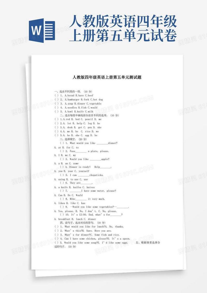 方便的人教版四年级英语上册第五单元测试题