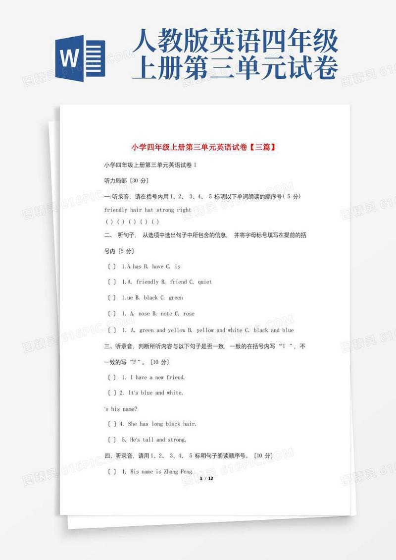 通用版小学四年级上册第三单元英语试卷【三篇】