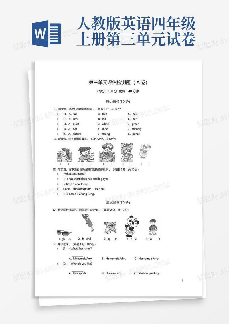 通用版人教版英语四年级上册第三单元测试卷题(含听力音频)
