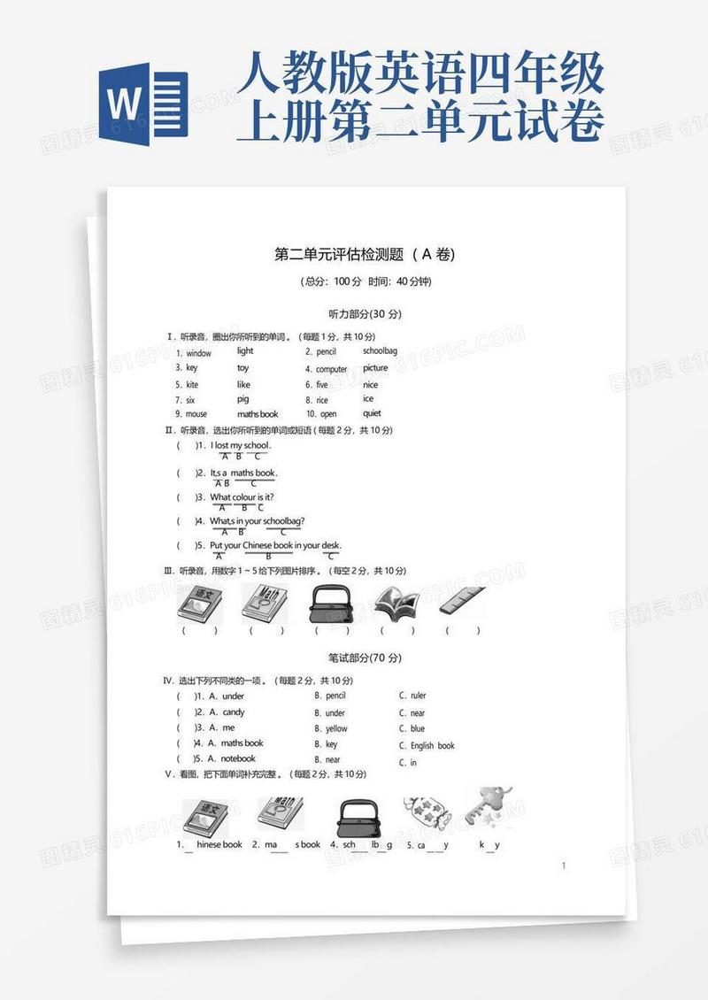 方便的人教版英语四年级上册第二单元测试卷题(含听力音频)