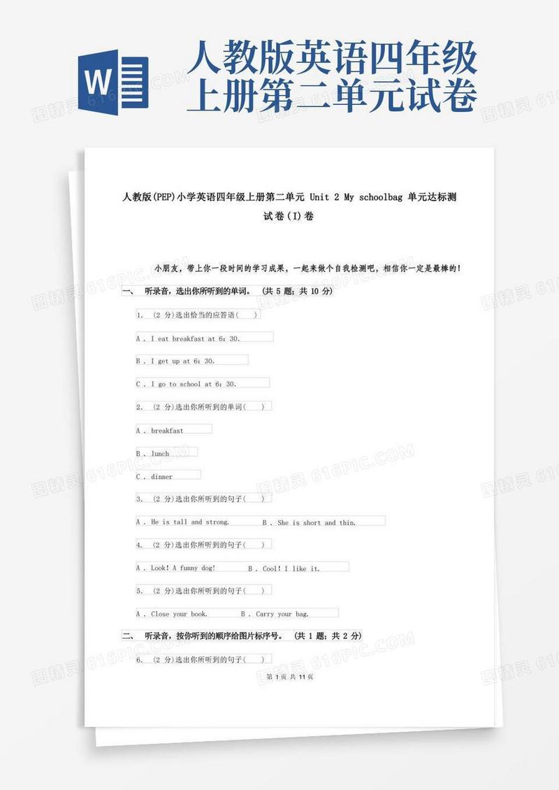 简洁的人教版(PEP)小学英语四年级上册第二单元Unit2Myschoolbag单元达标测试卷(I