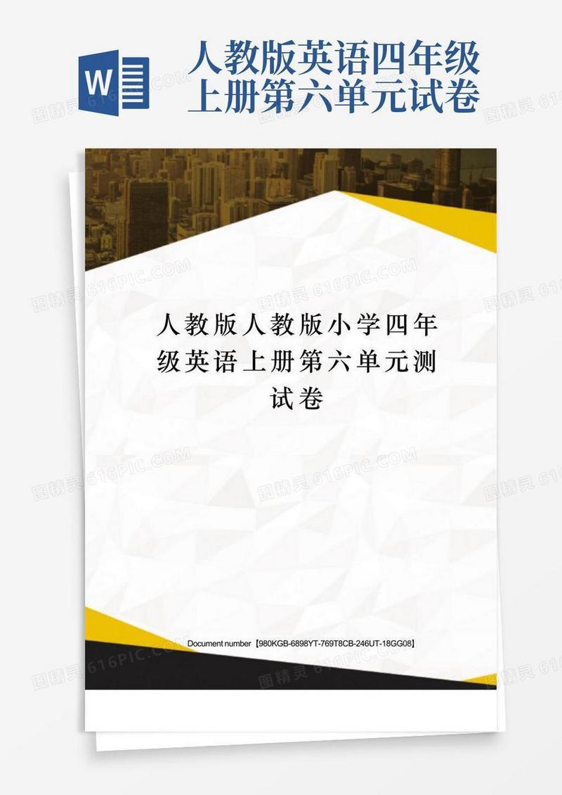 方便的人教版人教版小学四年级英语上册第六单元测试卷