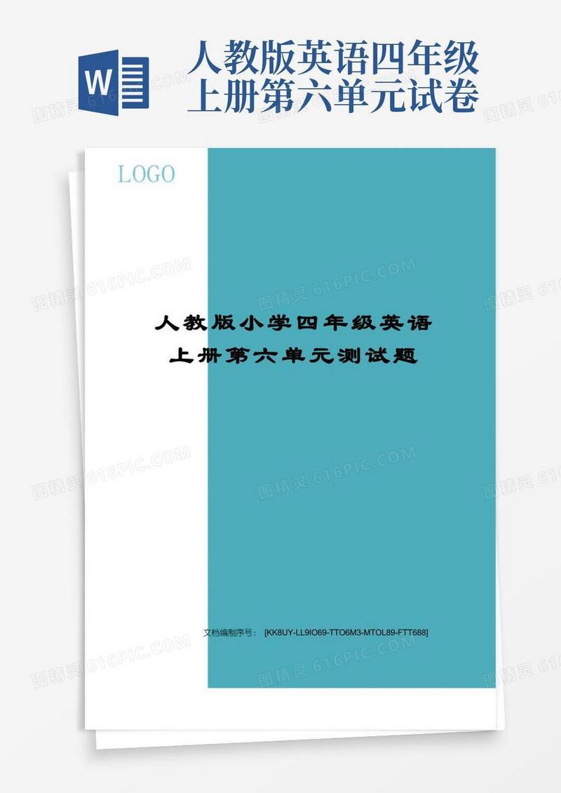 通用版人教版小学四年级英语上册第六单元测试题