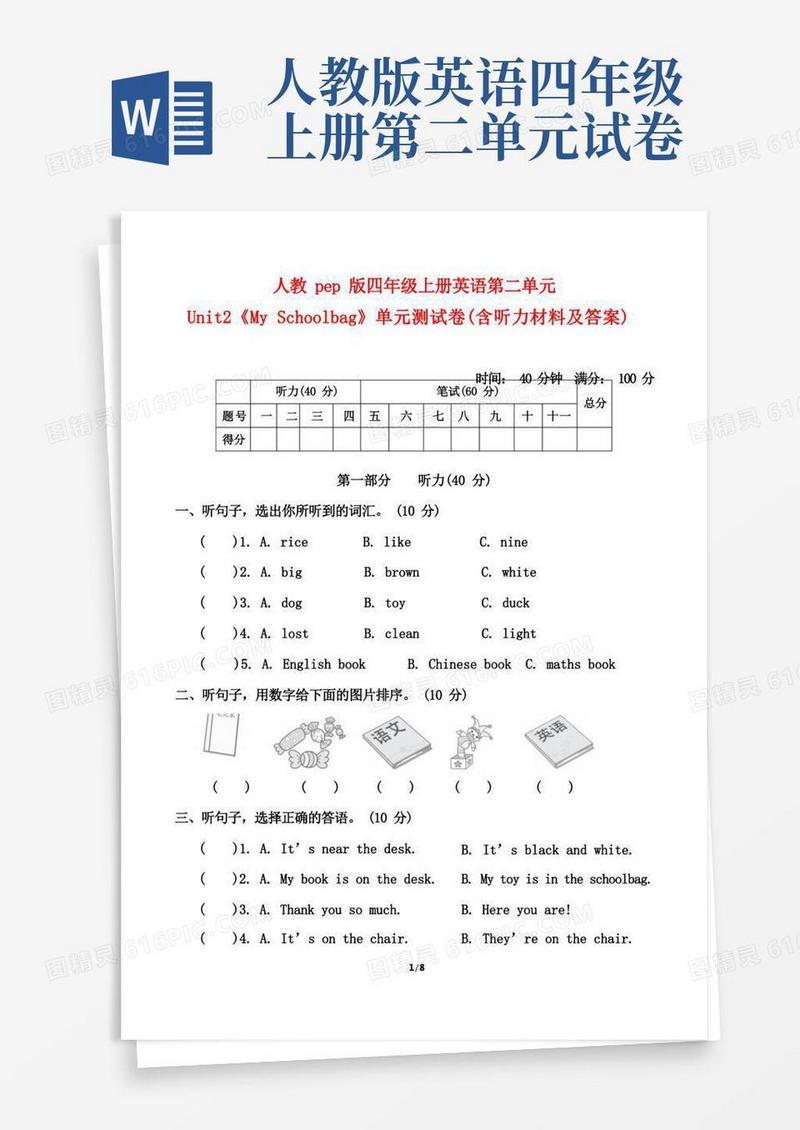 简易版人教pep版四年级上册英语第二单元Unit2单元测试卷(含听力材料及答案)