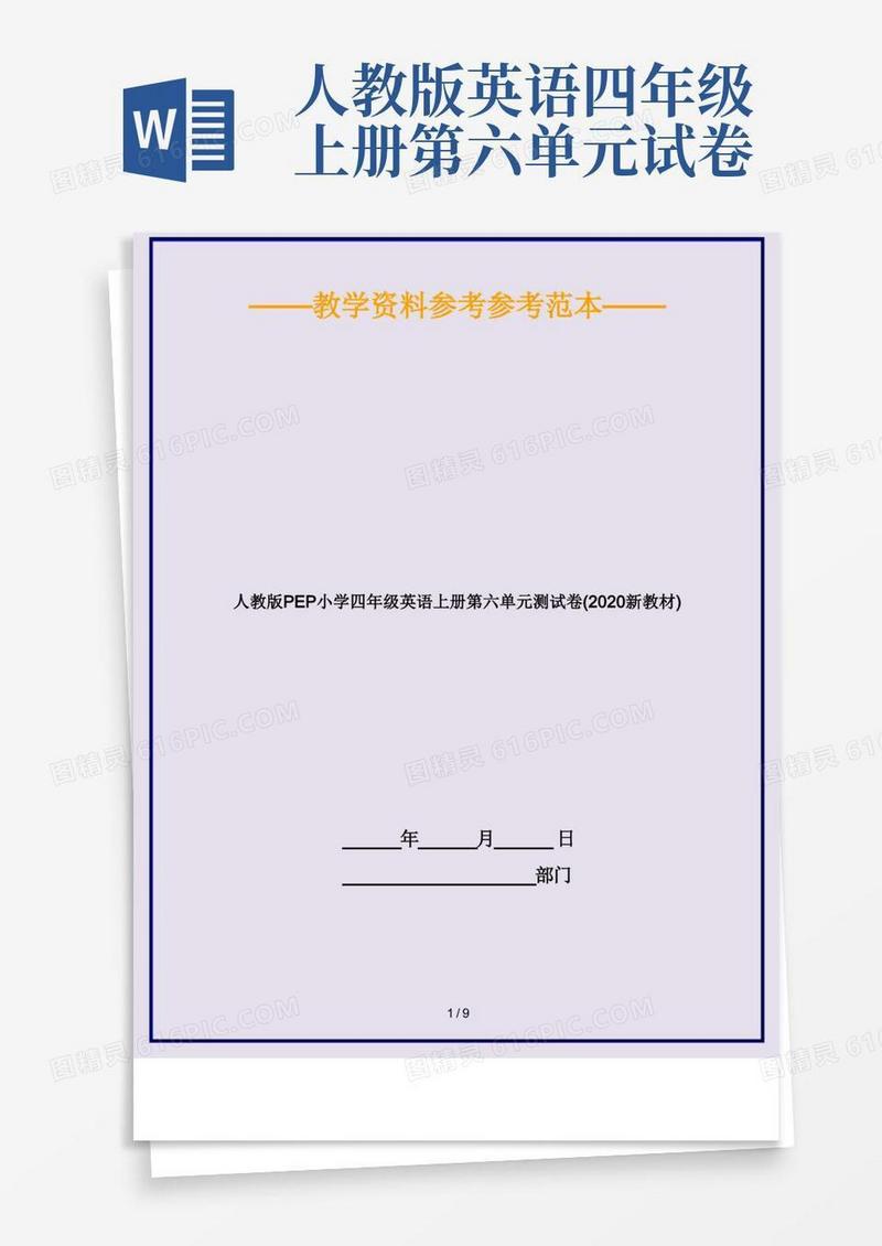 方便的人教版PEP小学四年级英语上册第六单元测试卷(新教材)