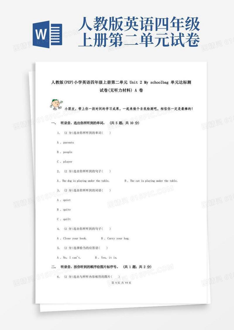 方便的人教版(PEP)小学英语四年级上册第二单元Unit2Myschoolbag单元达标测试卷(无听力材料)A卷