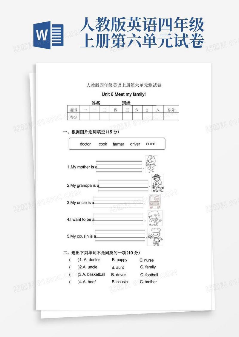 方便的人教版四年级英语上册第六单元测试卷-Unit-6Meetmyfamily单元试题含答案