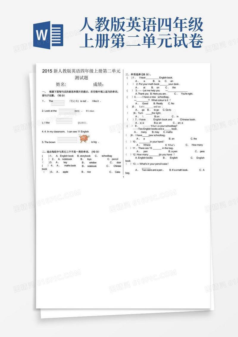 好用的人教版英语四年级上册第二单元测试题