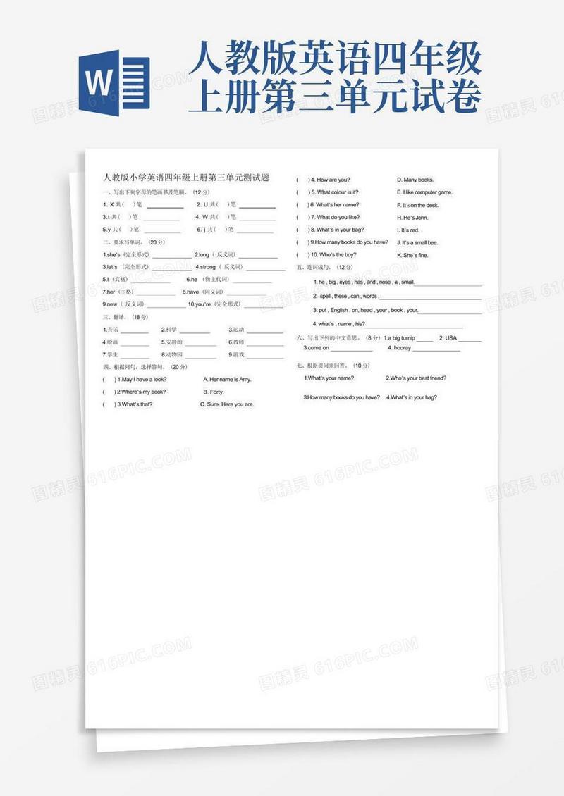 方便的人教版小学英语四年级上册第三单元测试题