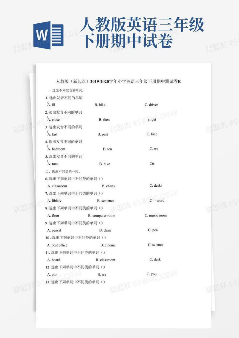 好用的【推荐】-学年度三年级下册英语试题-期中测试卷B人教版(新起点)(含答案)