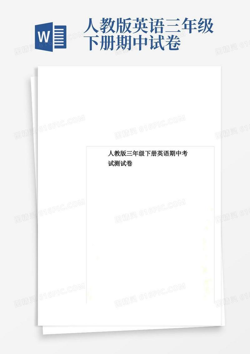 简易版人教版三年级下册英语期中考试测试卷