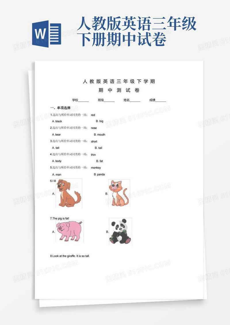 实用的人教版英语三年级下学期《期中考试卷》含答案