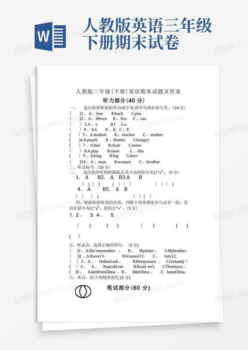方便的人教版三年级英语(下册)期末试卷及答案