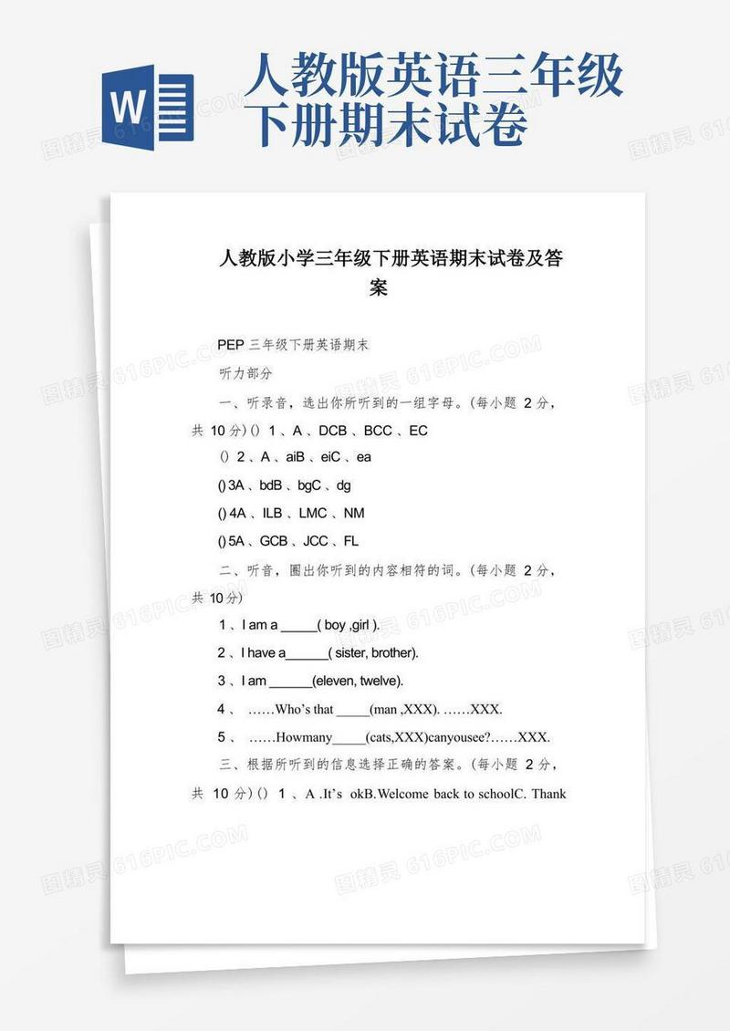 通用版人教版小学三年级下册英语期末试卷及答案