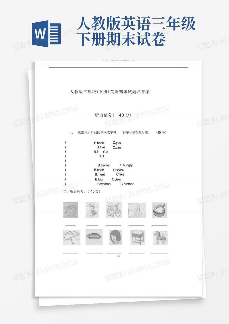 简洁的人教版三年级英语下册期末试卷及答案