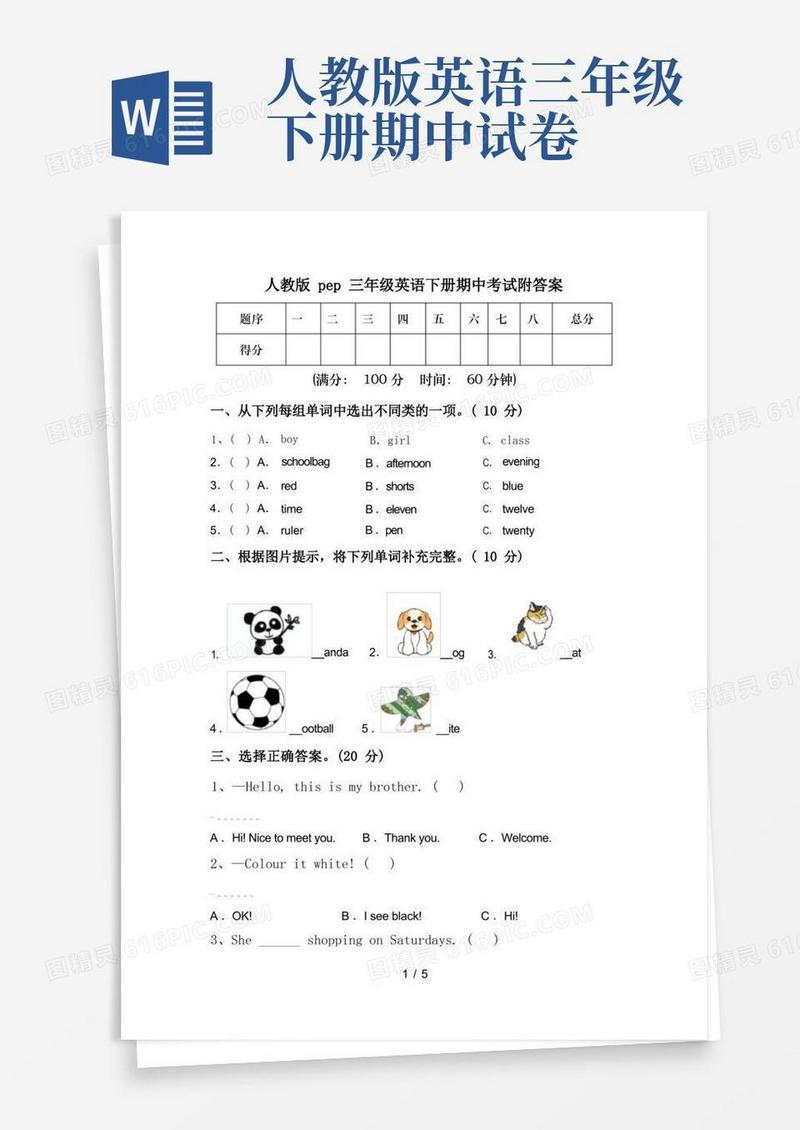 方便的人教版pep三年级英语下册期中考试附答案