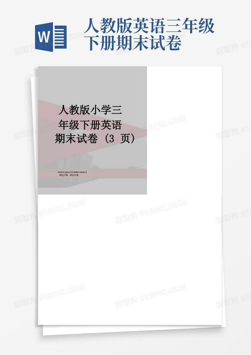方便的人教版小学三年级下册英语期末试卷(3页)