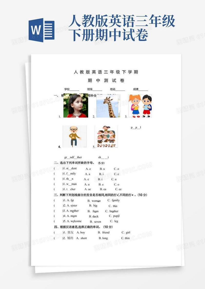 通用版人教版三年级下学期英语《期中检测卷》含答案