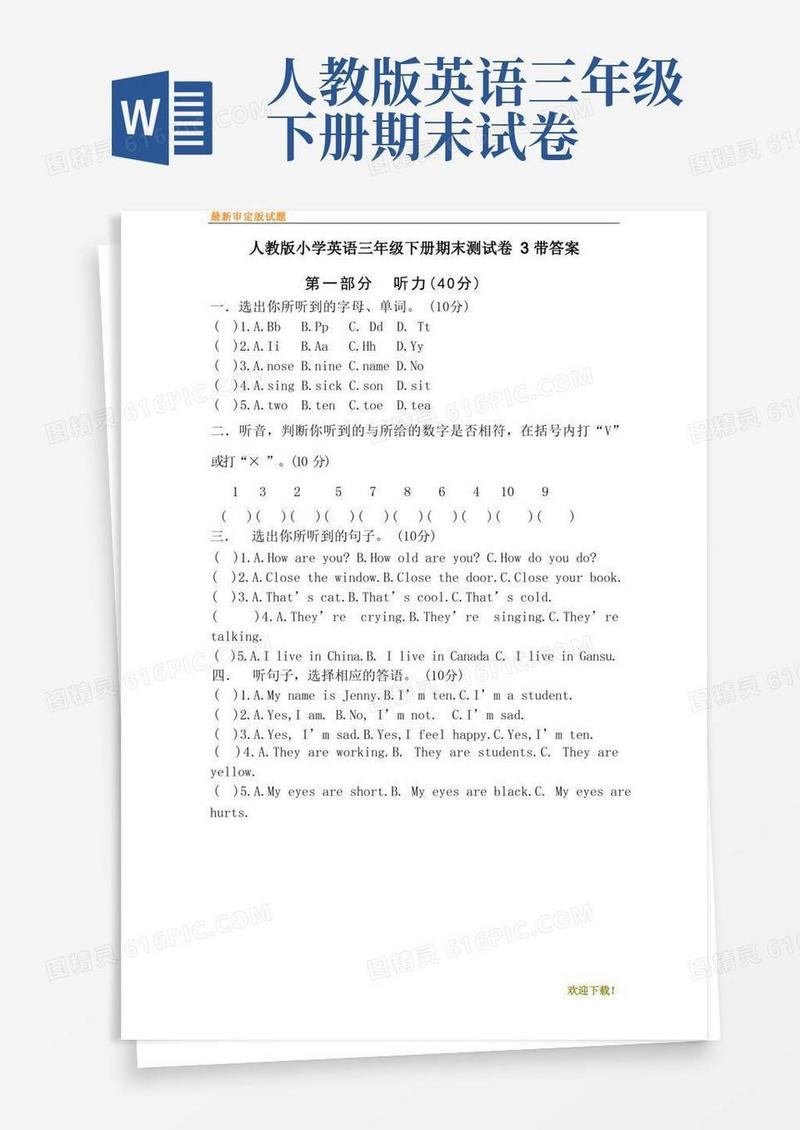 通用版【审定】部编本人教版小学英语三年级下册期末测试卷3带答案试卷