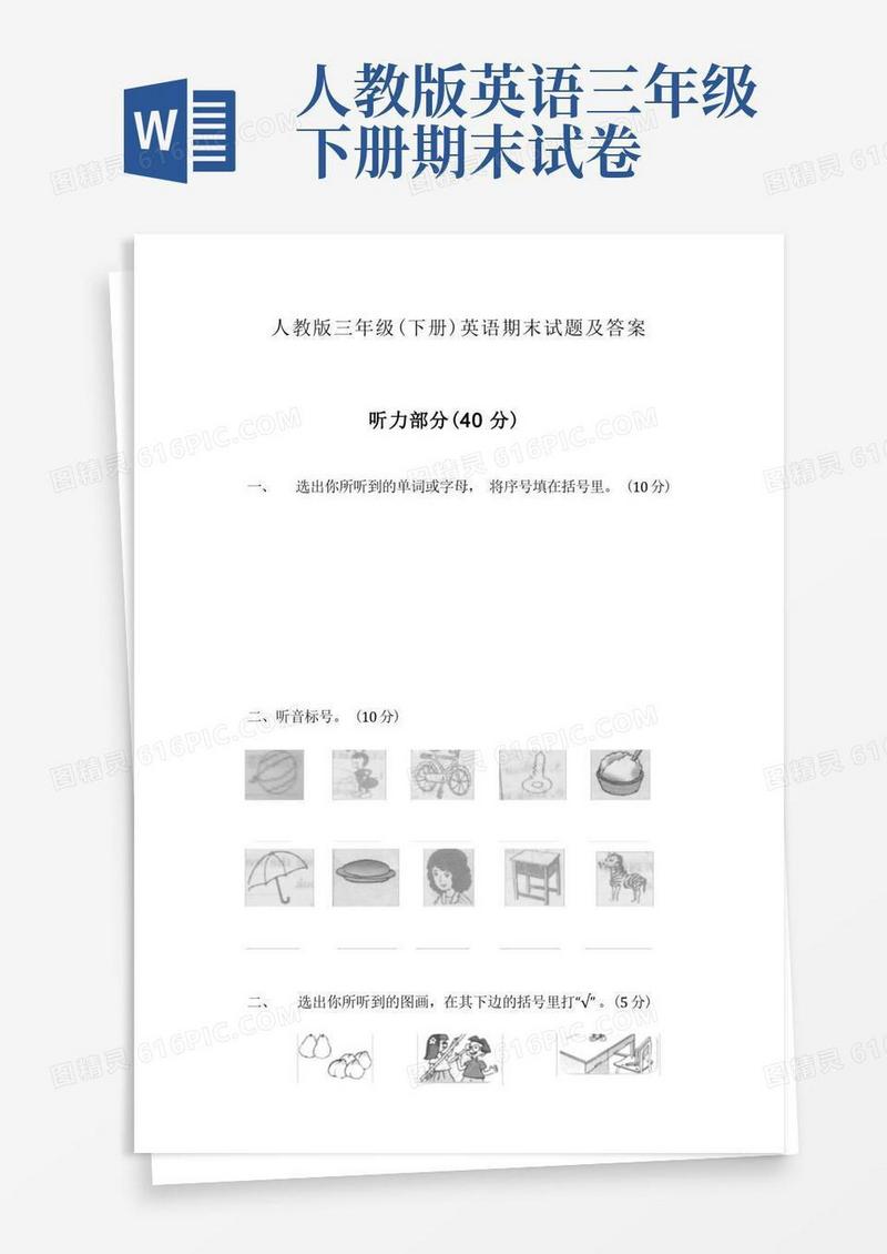 简洁的人教版三年级下册英语期末试题及答案