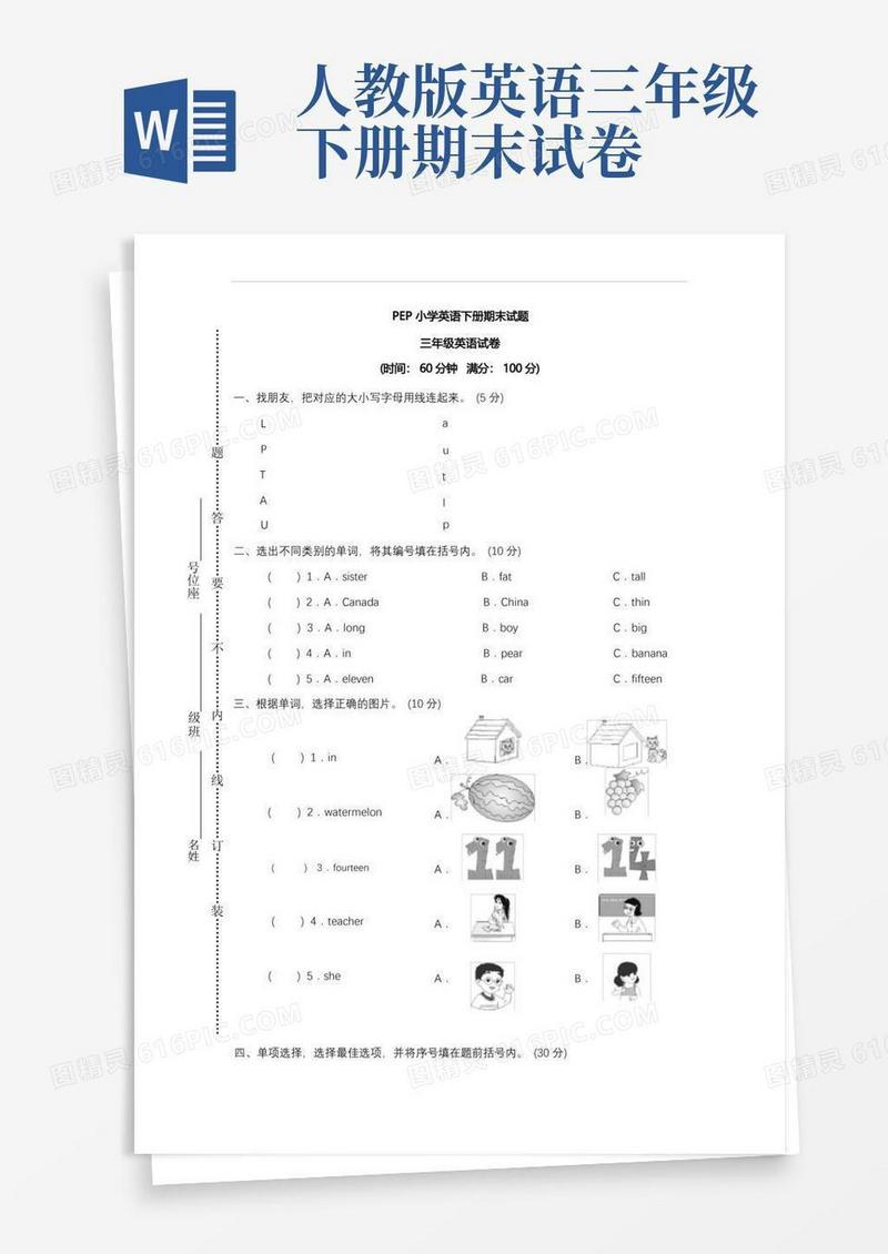 简洁的人教版三年级下册英语期末测试卷(18)