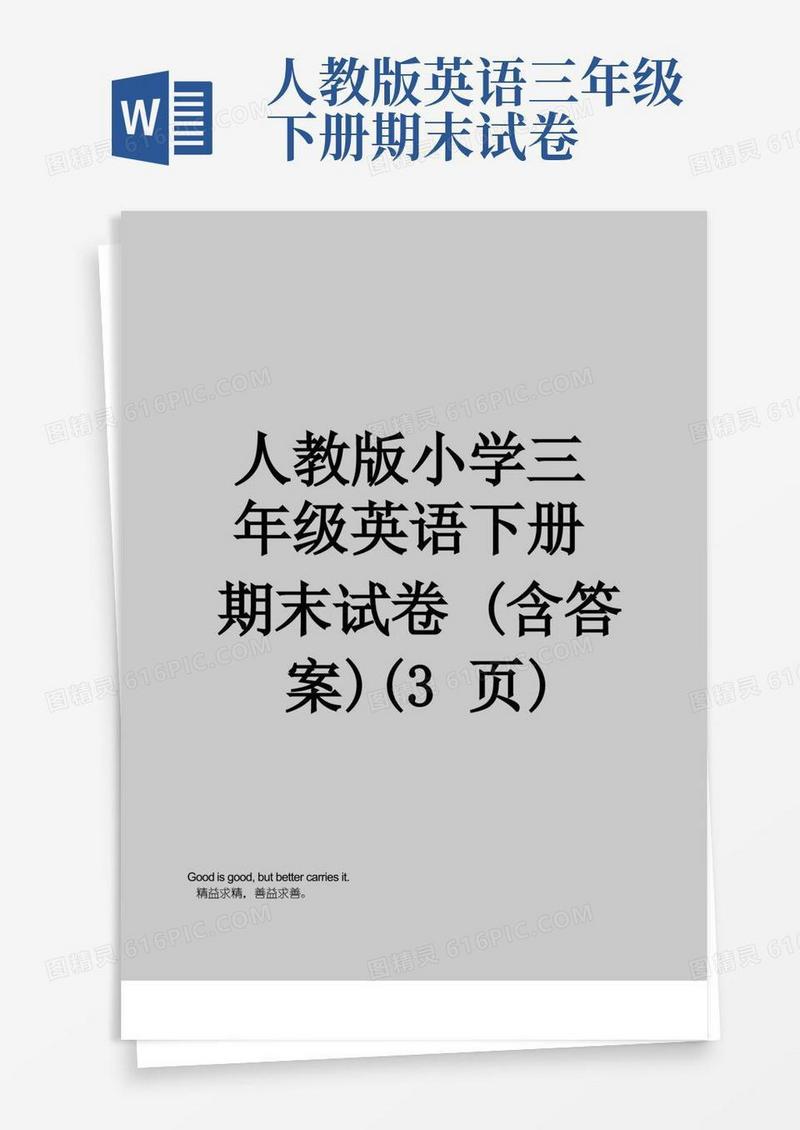 简易版人教版小学三年级英语下册期末试卷(含答案)(3页)