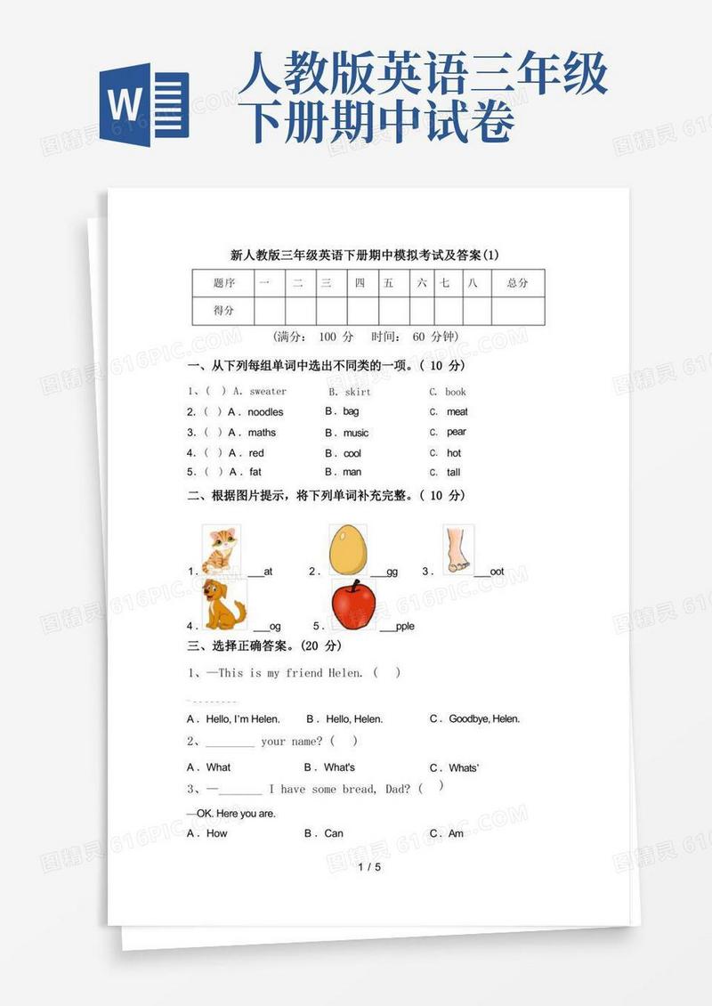 大气版新人教版三年级英语下册期中模拟考试及答案(1)
