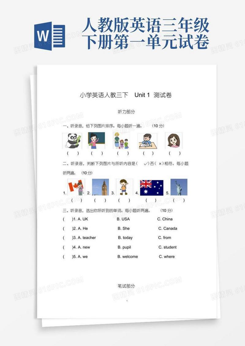 方便的人教版三年级英语下册Unit1第一单元测试卷及答案