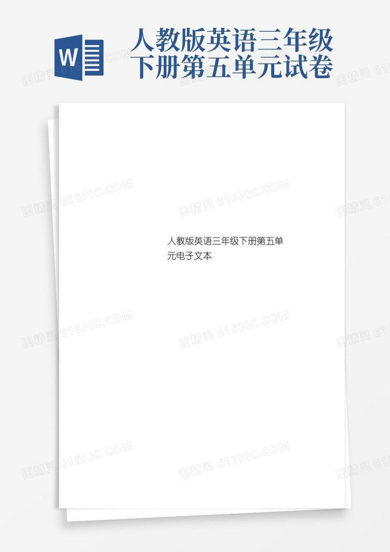 简洁的人教版英语三年级下册第五单元电子文本