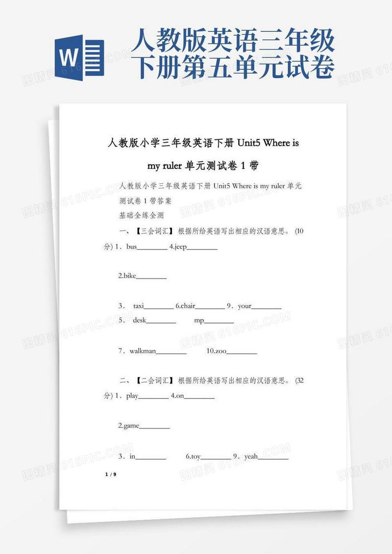 通用版人教版小学三年级英语下册Unit5Whereismyruler单元测试卷1带