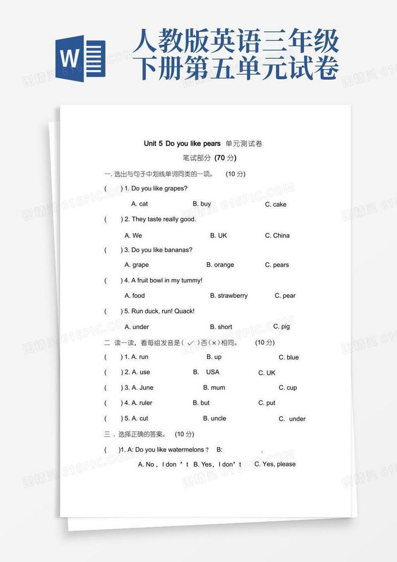 方便的人教PEP三年级下册英语Unit5Doyoulikepears单元测试卷(含答案)