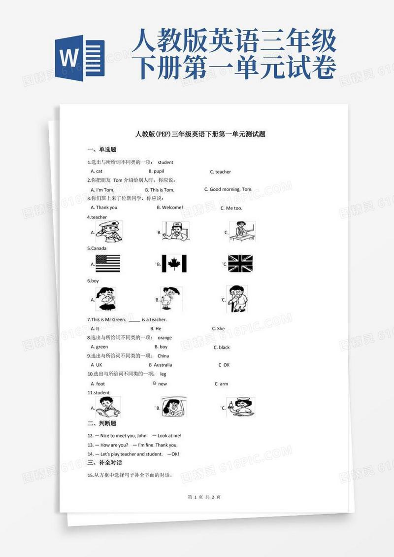 通用版人教版(PEP)三年级英语下册第一单元测试题