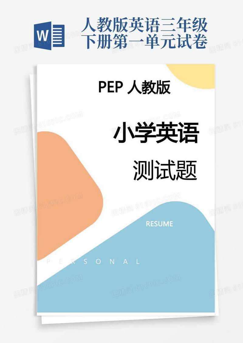 简易版PEP人教版三年级英语下册第一单元测试卷