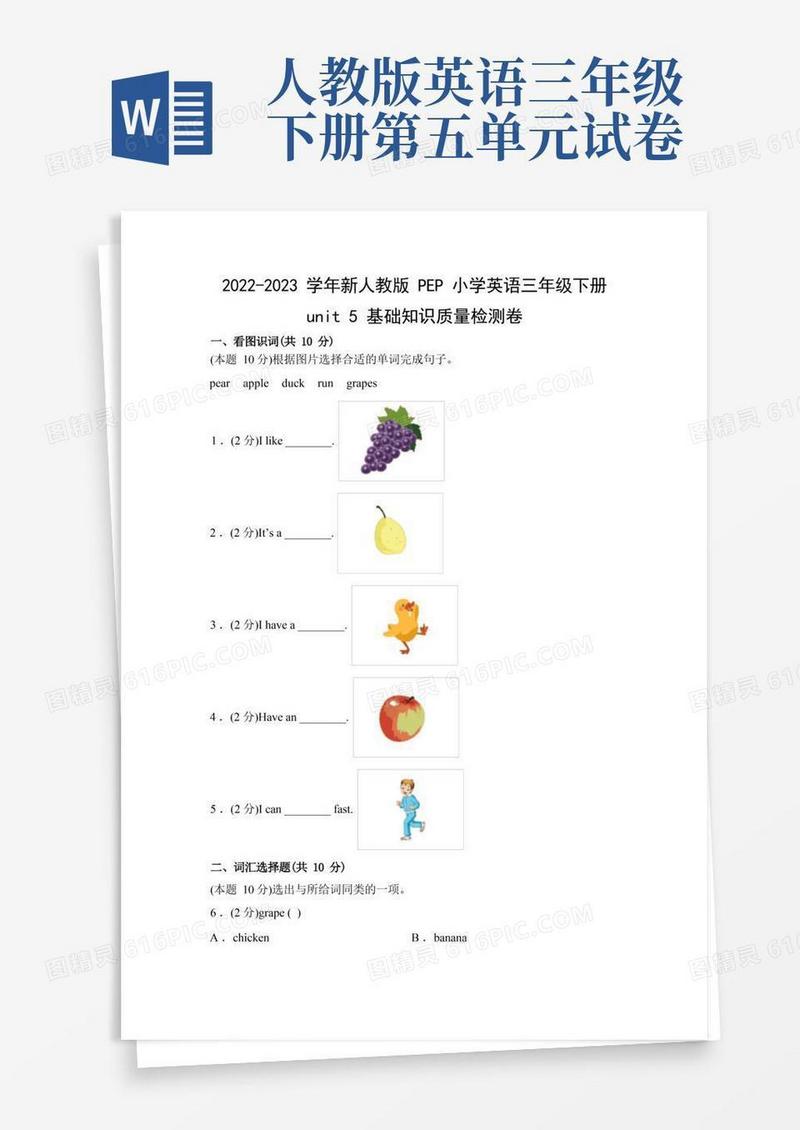 实用的2022-2023学年新人教版PEP小学英语三年级下unit5基础知识质量检测卷(附参考答案)