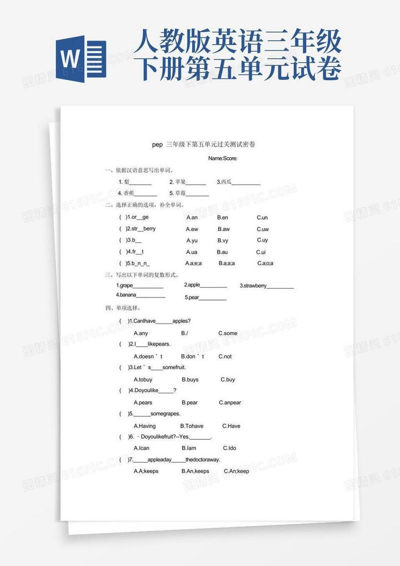 简洁的新版人教版三年级英语下册Unit5Doyoulikepears单元试卷